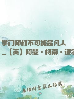 掌门师叔不可能是凡人